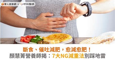 想減肥的原因|減肥瘦身老是失敗？影響減重成功「7大NG行為」必須戒